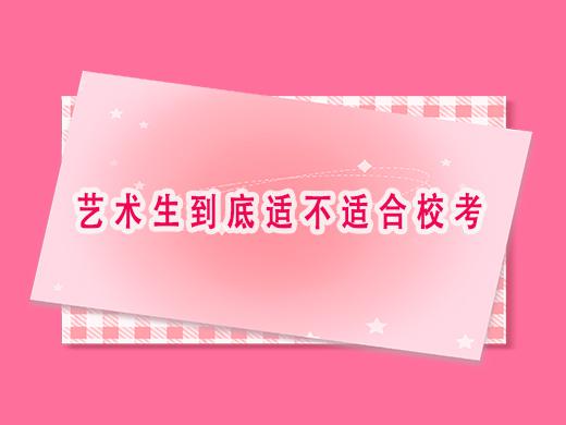 艺术生到底适不适合参加校考？