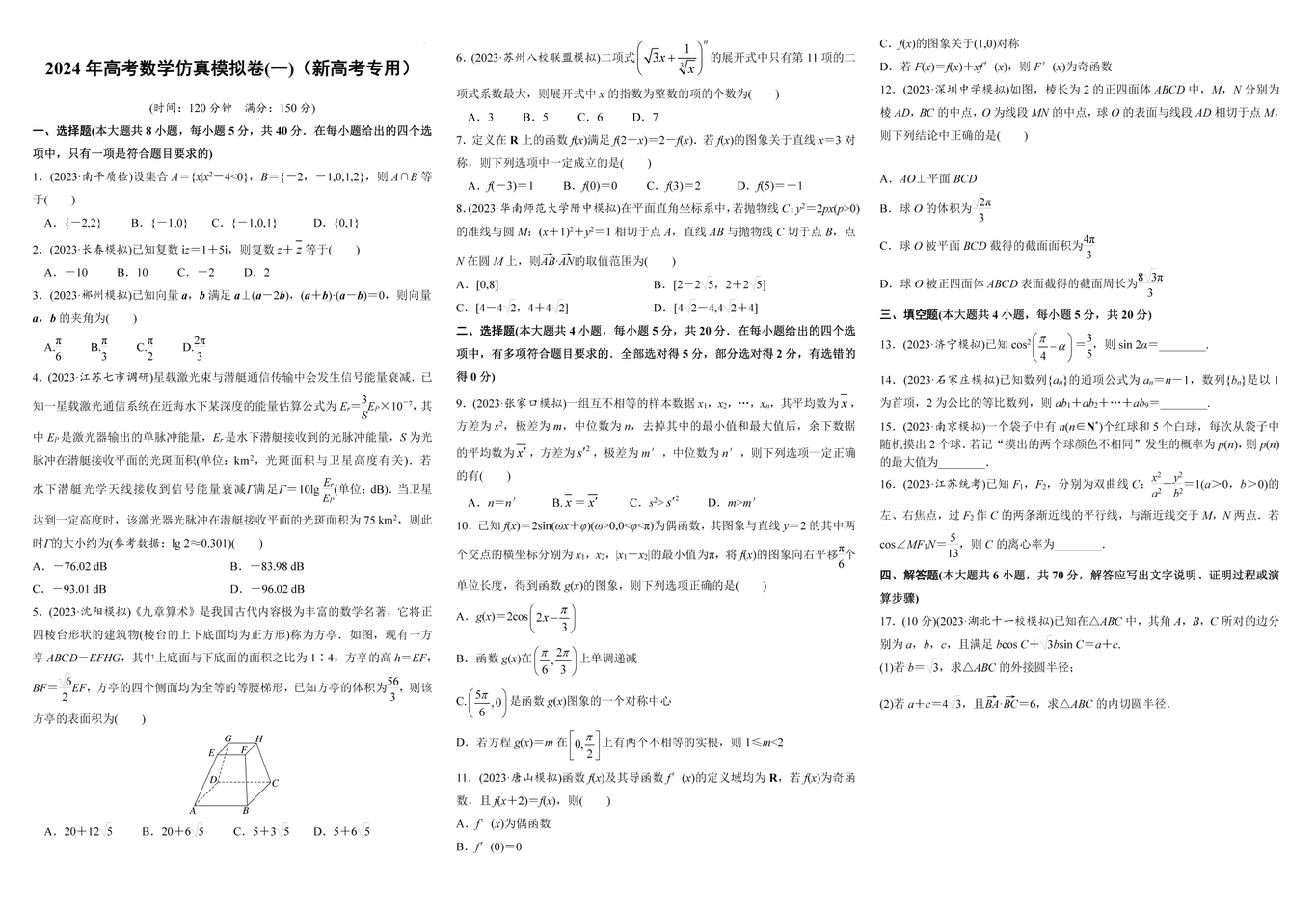 2024年高考数学仿真模拟卷