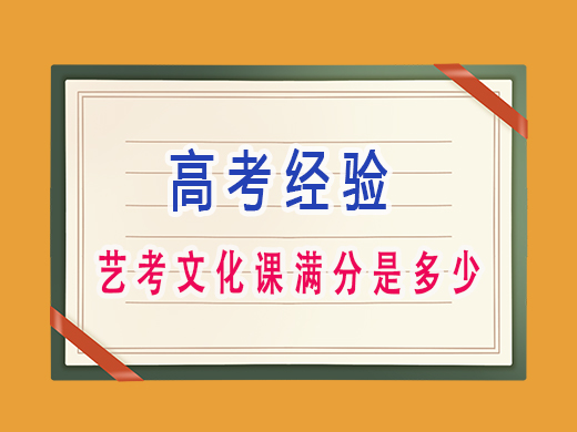 艺考文化课满分是多少？