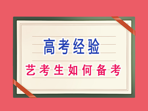 艺考生如何备考？