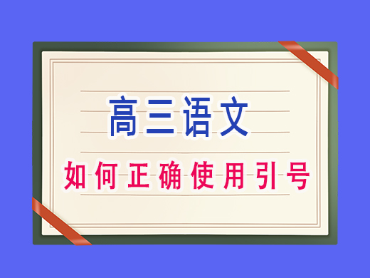 如何正确使用引号？