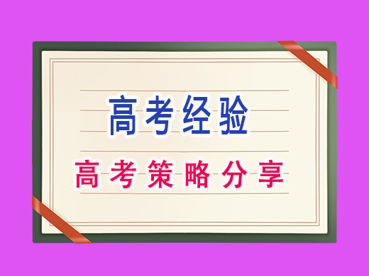高考策略分享