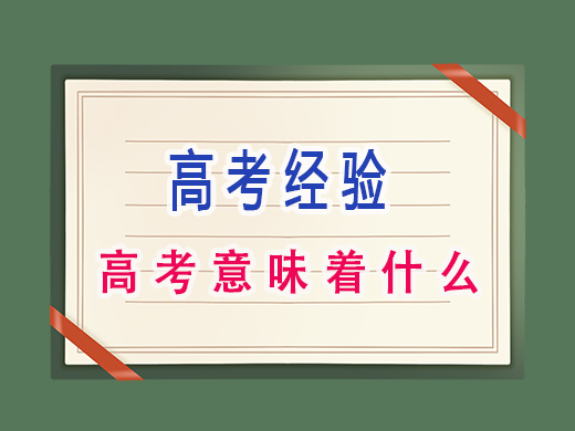 高考意味着什么？