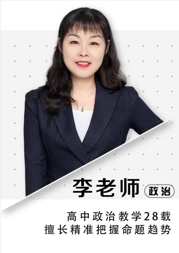 政治李老师