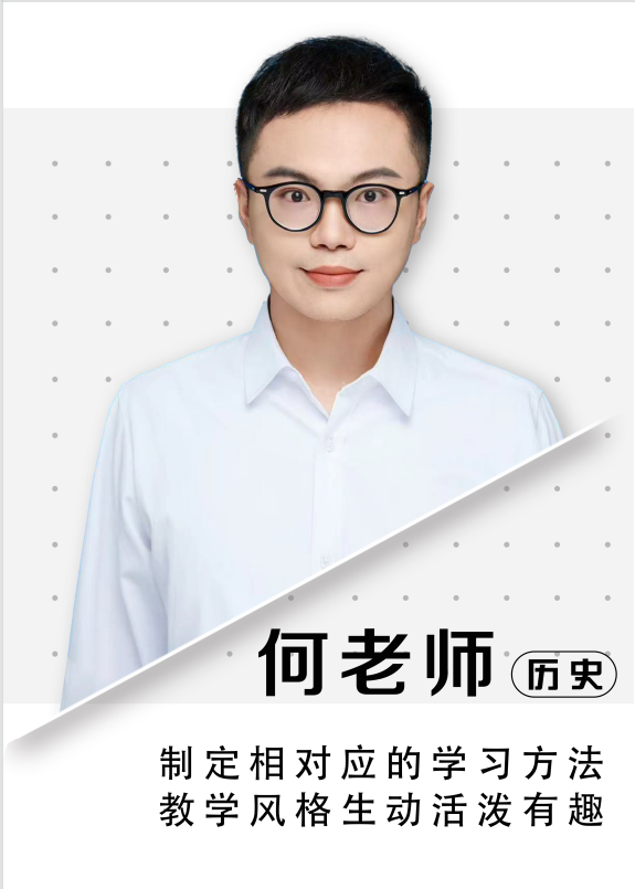 历史何老师