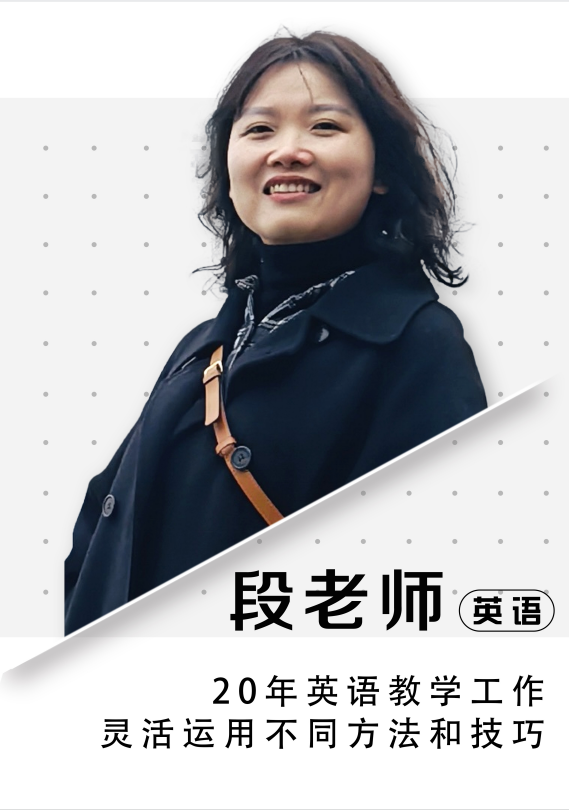 英语段老师