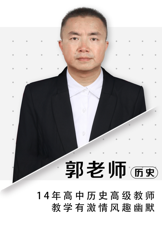历史郭老师