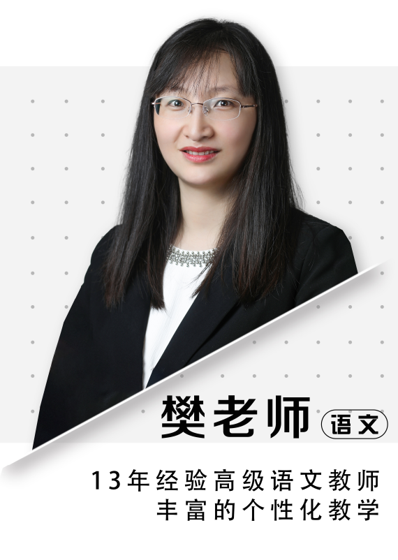 语文樊老师
