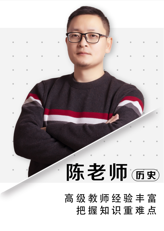 历史陈老师