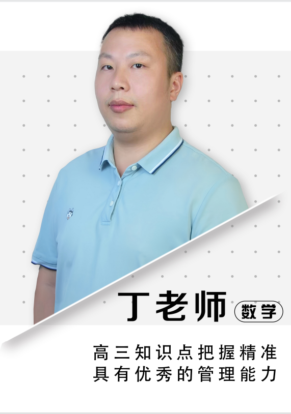 数学丁老师