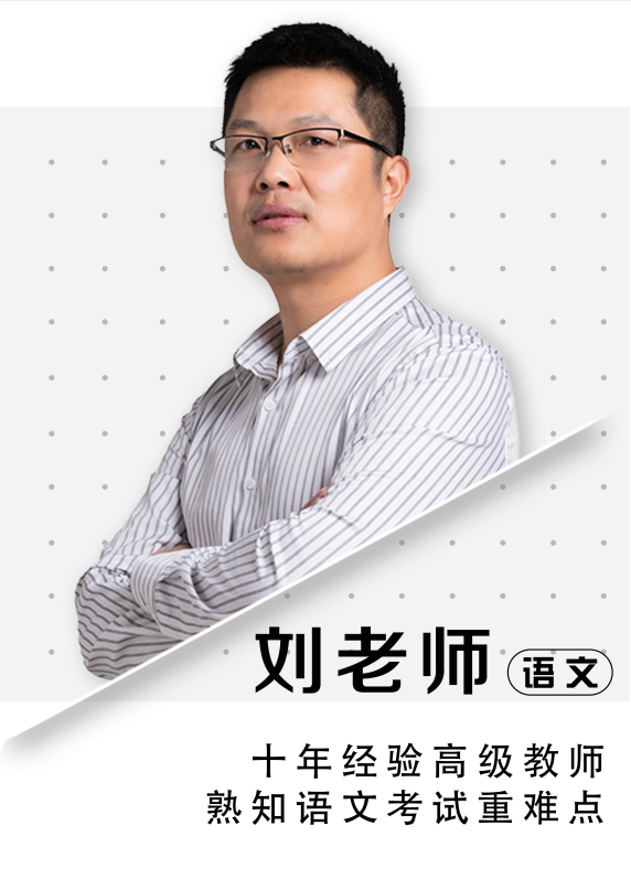 语文刘老师