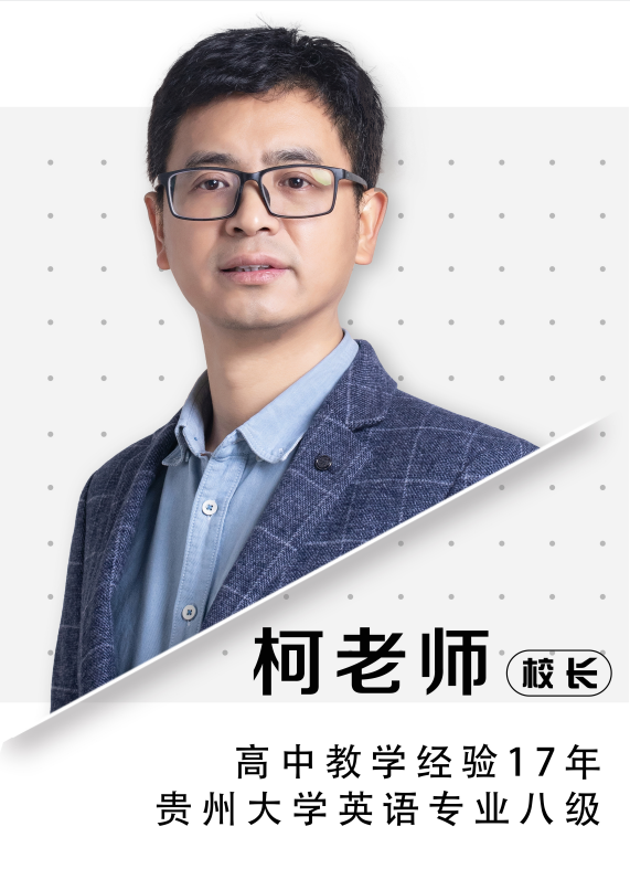 校长柯老师