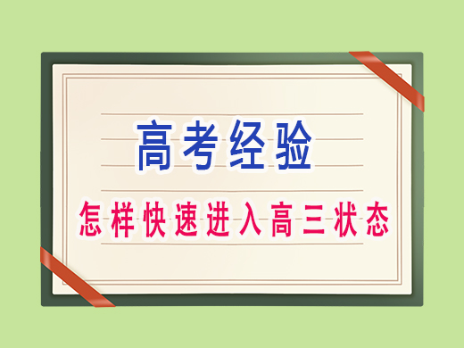 怎样快速进入高三状态？