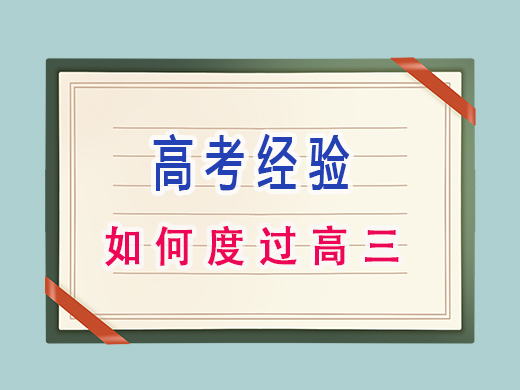 如何度过高三?