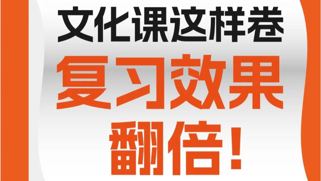 高三艺考生文化课这样卷，复习效果翻倍！