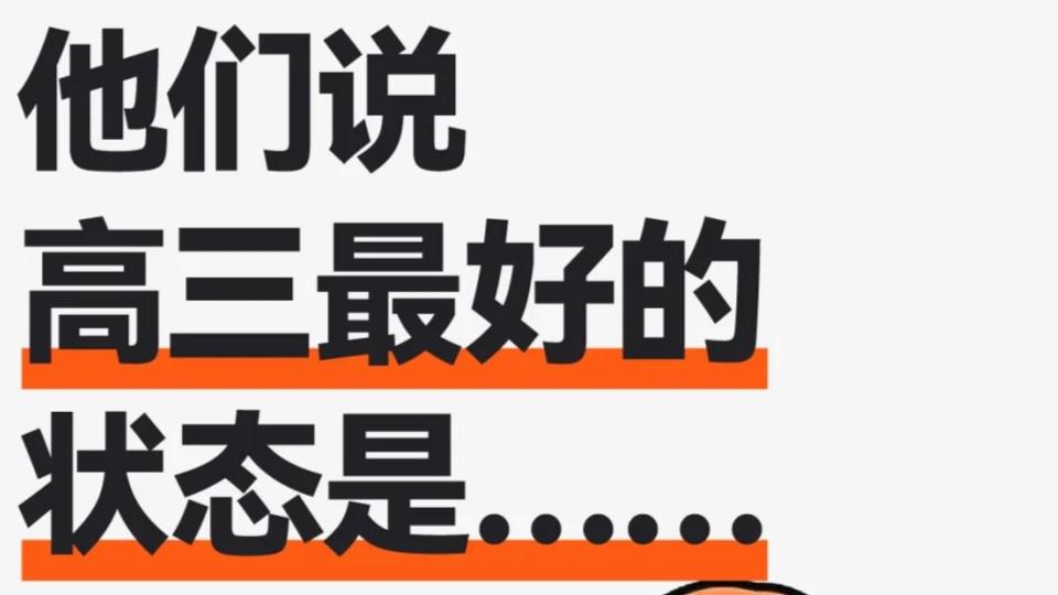高三最好的状态是...