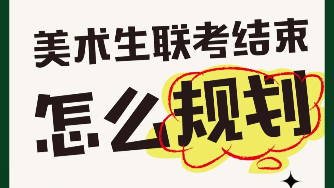 统考结束，文化课从哪里开始复习？