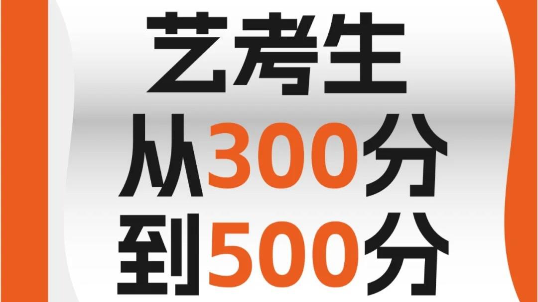 艺考生逆袭指南：从300分到500分
