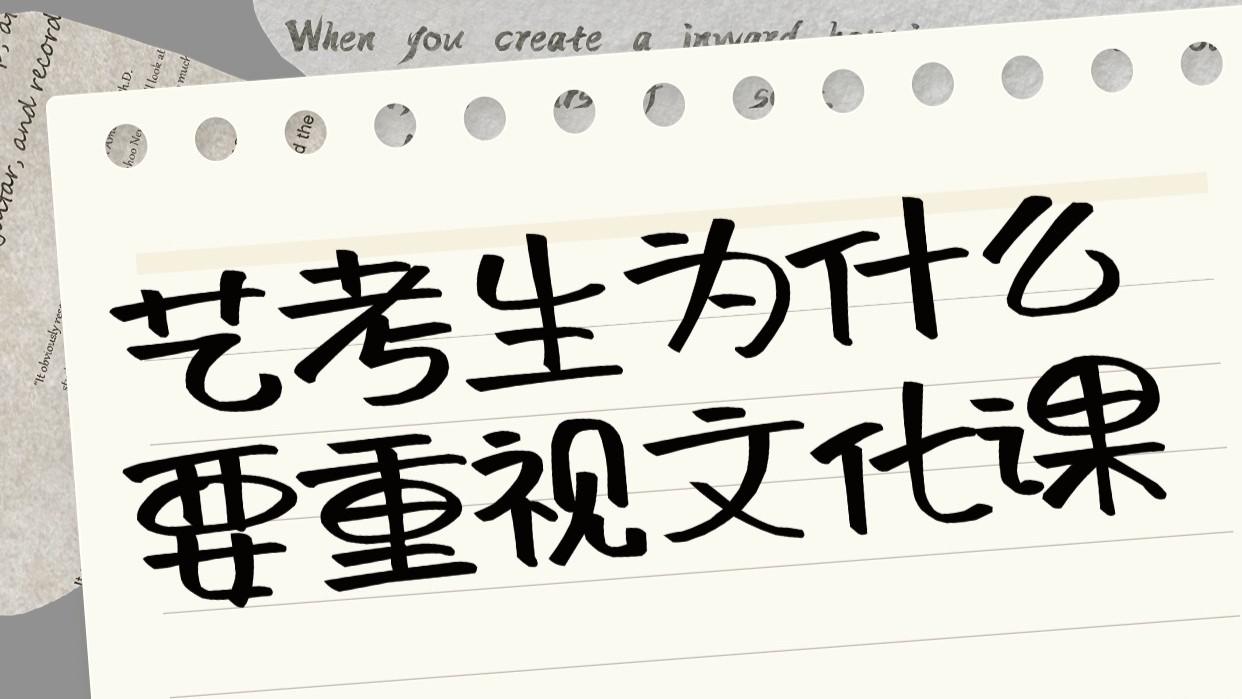 艺考生为什么要重视文化课？