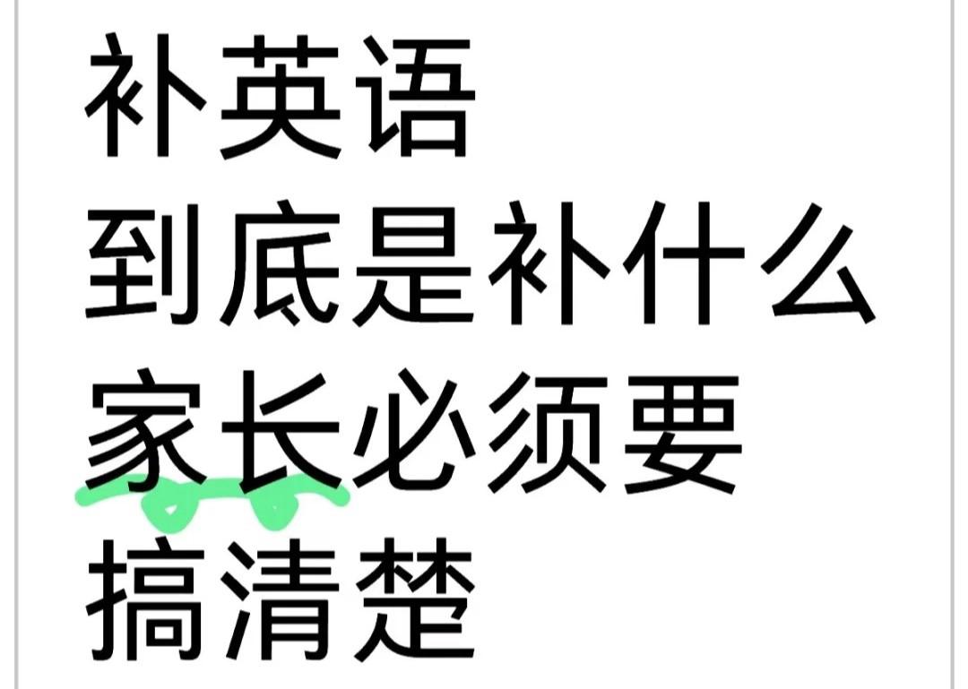 补英语到底是在补什么?家长一定要搞清楚!