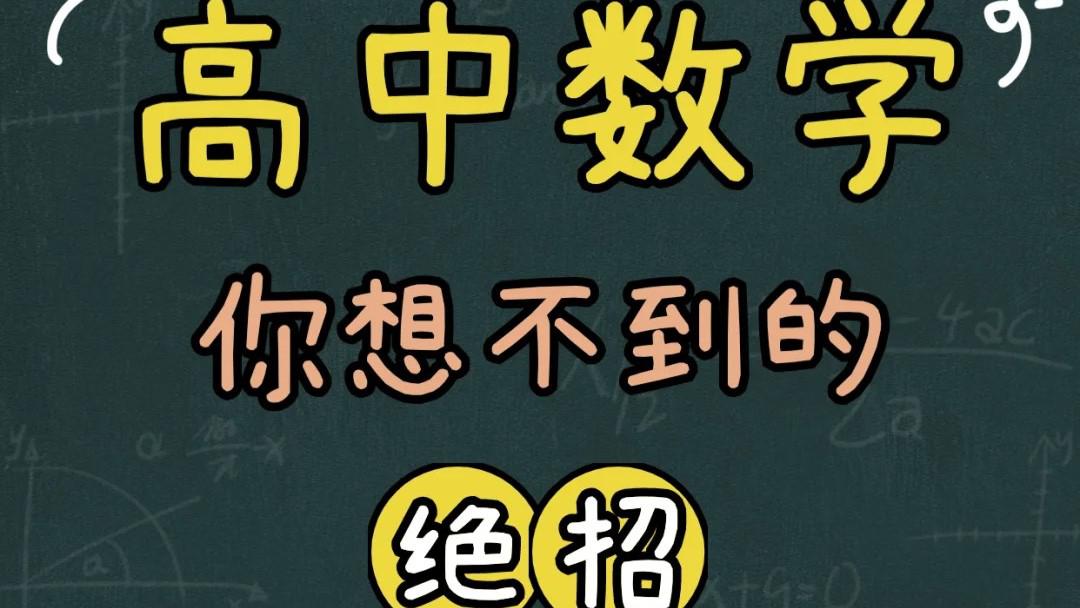 你绝对想不到的数学做题绝招!
