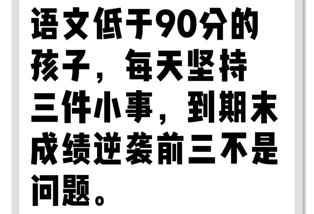语文低于90分的孩子，每天坚持三件小事
