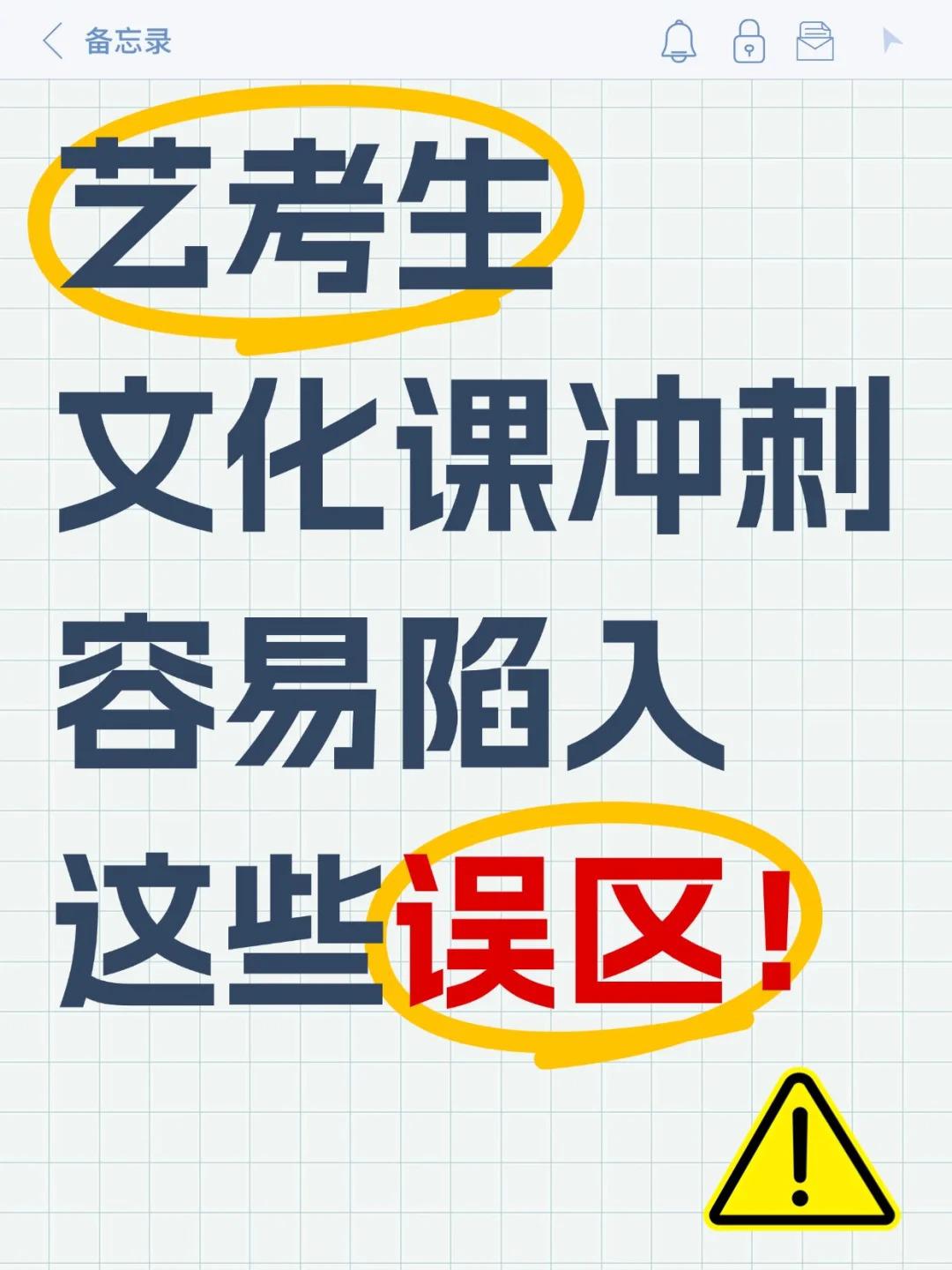 艺考生冲刺文化课一定要避免这几个学习误区