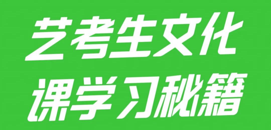 艺考文化课就这样学习