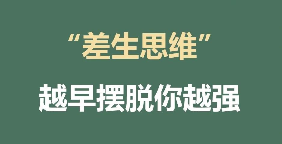 摆脱“差生思维”为什么努力还是考不好