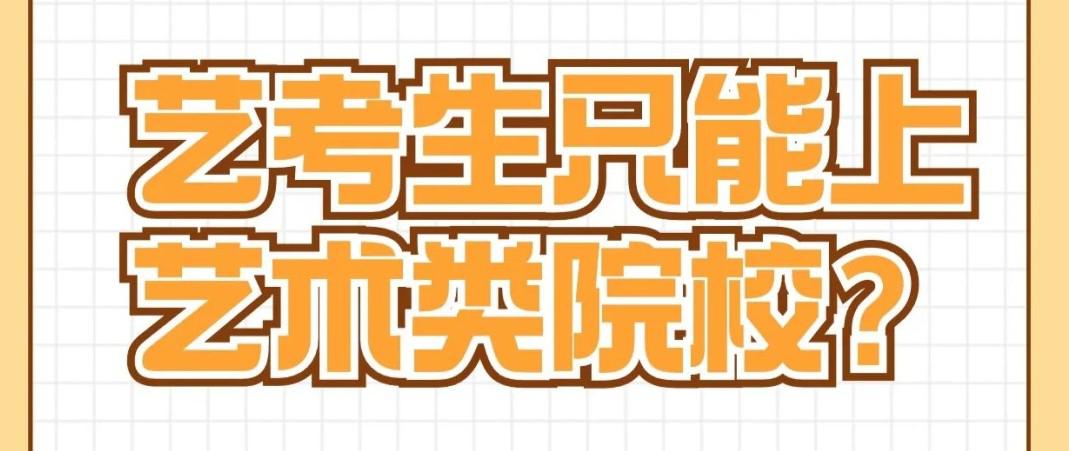 艺考生只能上艺术类院校？你还有这些选择！