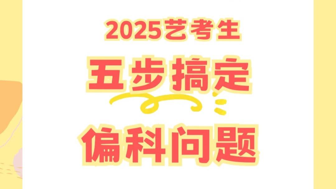 五招搞定艺考生最怕的偏科问题！