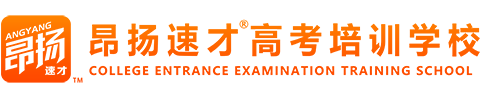 重庆昂扬高考艺考文化课培训补习学校